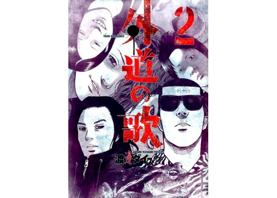 楽天ブックス 外道の歌 2巻 渡邊 ダイスケ 本 楽天ブックス 外道の歌 2巻 渡邊 ダイスケ 本